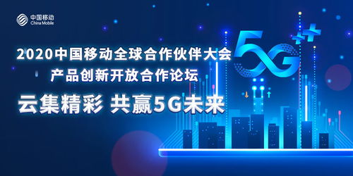 凝聚共識創5G新局，中國移動以創新開放合作做強產品生態圈